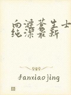 向涟苍生士献上纯洁最新