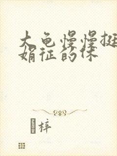 大龟慢慢挺进张娟征的休