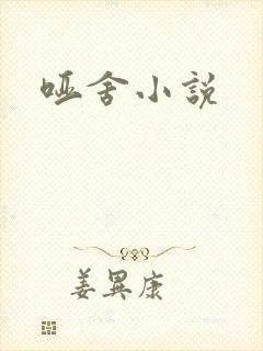 哑舍小说
