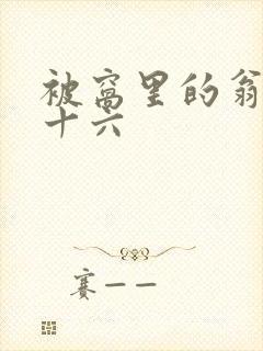 被窝里的翁憩二十六