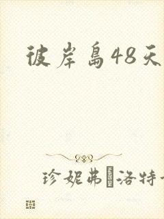 彼岸岛48天后
