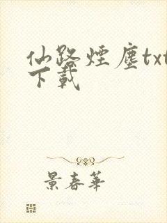 仙路烟尘txt下载