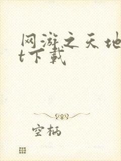 网游之天地txt下载