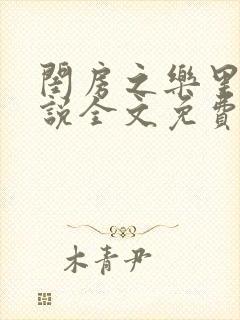 闺房之乐里雪小说全文免费无弹窗