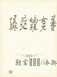 侯府嫡女叶凝欢与父亲免费阅读