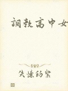 调教高中女生