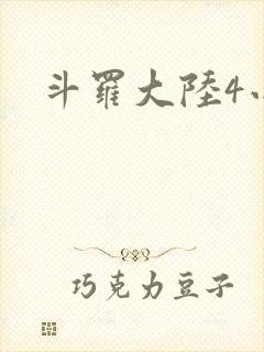 斗罗大陆4小说