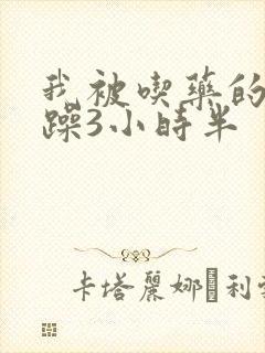 我被吃药的公狂躁3小时半