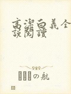 高洁白义全文小说阅读