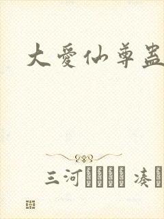 大爱仙尊蛊真人