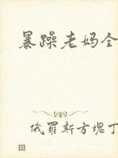 暴躁老妈全集
