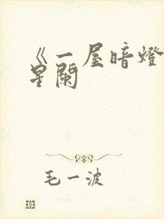 《一屋暗灯》宋星阑