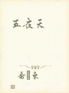 五夜天