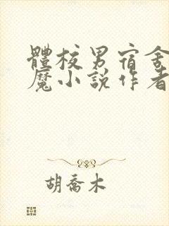 体校男宿舍的魅魔小说作者逆行者