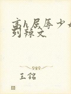 高h屈辱少妇系列辣文