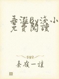 垂涎By浅小说免费阅读