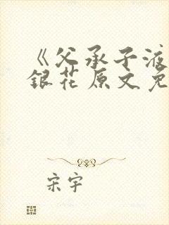 《父承子液》金银花原文免费阅读