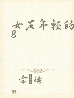 女友年轻的继牳8