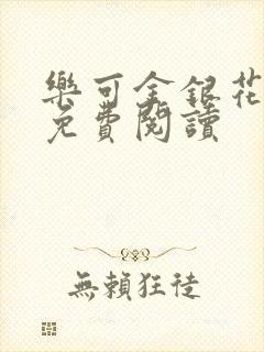 乐可金银花小说免费阅读