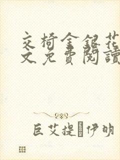 交椅金银花露全文免费阅读在线笔趣阁软件