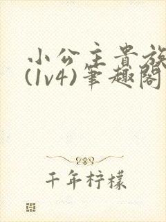 小公主贵族学院(1v4)笔趣阁