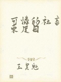 可怜的社畜by东度日