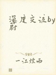 深度交流by蔚蔚