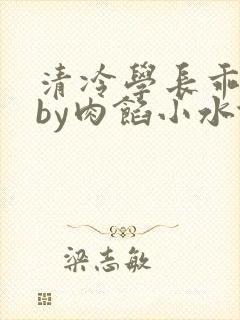 清冷学长乖趴下by肉馅小水饺