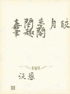 春闺梦月皎花娇笔趣阁