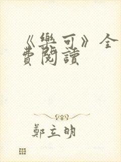 《乐可》全文免费阅读