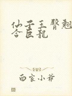 仙子玉臀翘起迎合巨龙