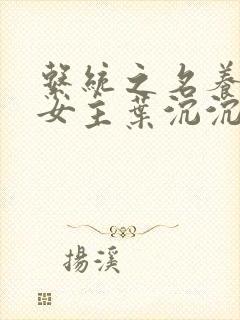 系统之名养成器女主叶沉沉