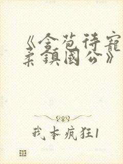 《含苞待宠花婉柔镇国公》