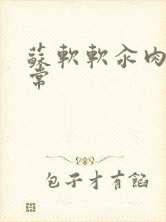 苏软软汆肉的日常