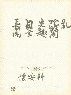 长日光阴乱作一团笔趣阁