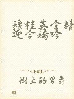 穆桂英含精肉臀迎合娇吟