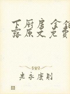 下厨房 金银花露原文免费读书