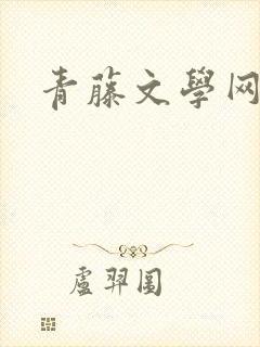 青藤文学网