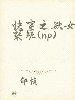 快穿之欲女养成系统(np)