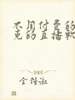 不用付费的打扑克的直播软件下载