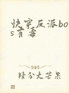 快穿反派boss有毒