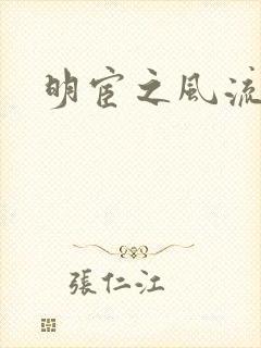 明宦之风流无边