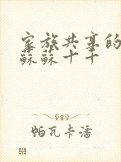 家族共享的养女苏苏十千