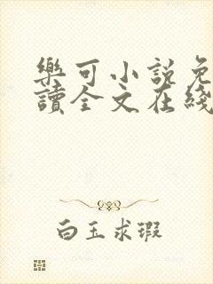 乐可小说免费阅读全文在线阅读金银花露