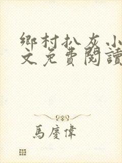 乡村扒灰小说全文免费阅读正版