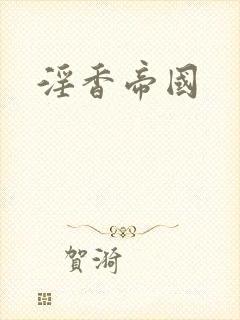 淫香帝国