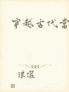 穿越古代当太子