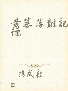 黄蓉落难记吕文德