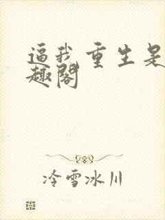 逼我重生是吧笔趣阁