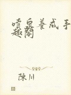 喷泉养成手册笔趣阁